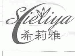 希莉雅;SIELIYA