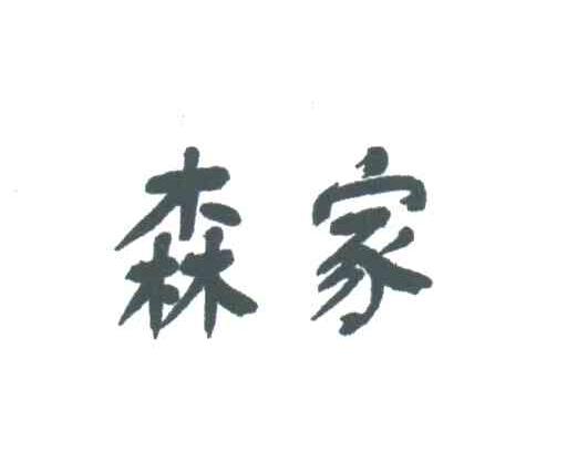 森家