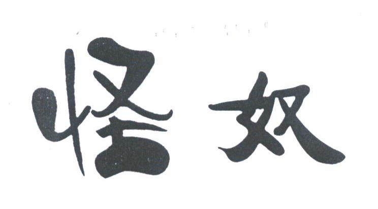 怪奴