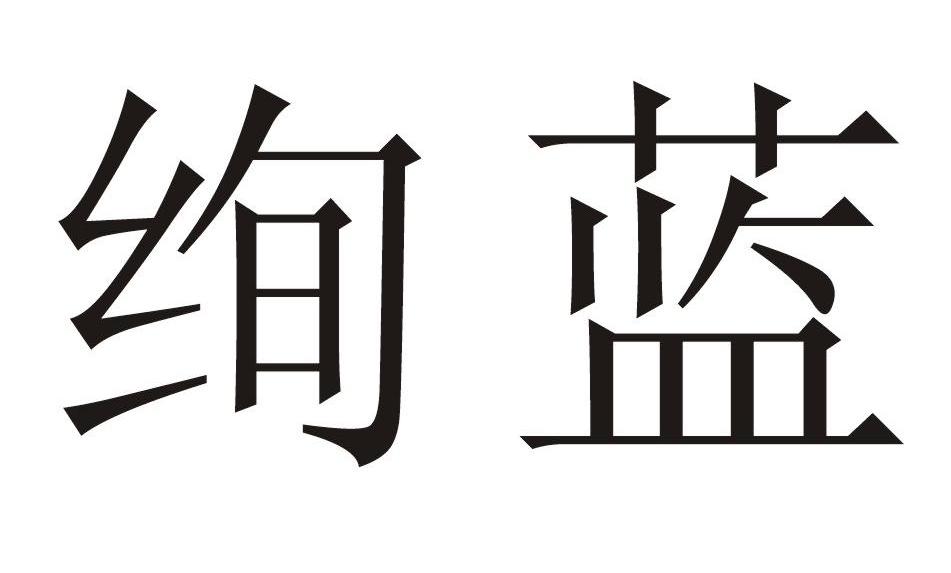 绚蓝