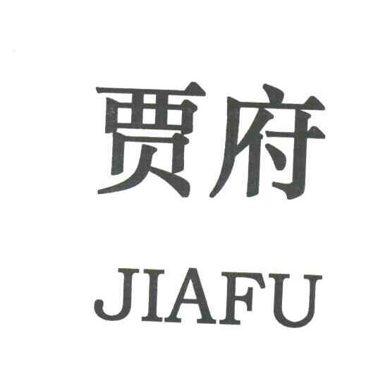 贾府