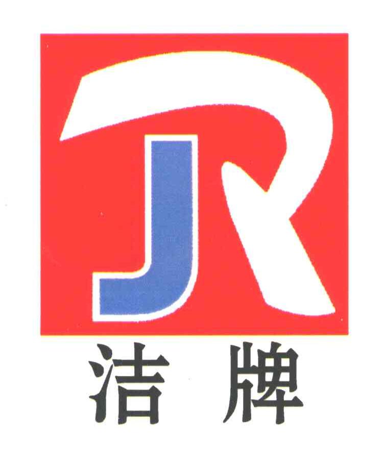 洁牌