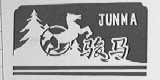 骏马