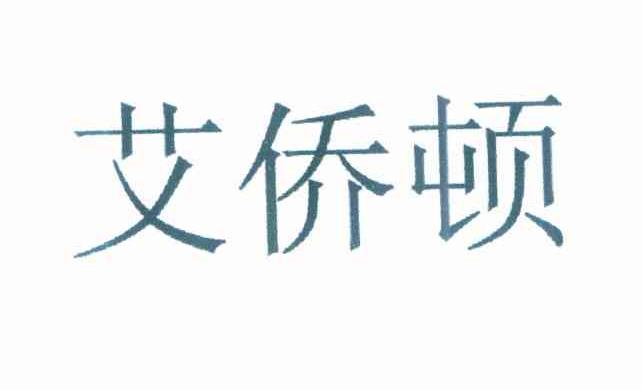 艾侨顿