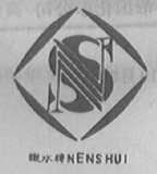 嫩水