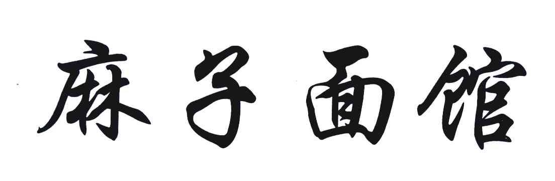 麻子面馆
