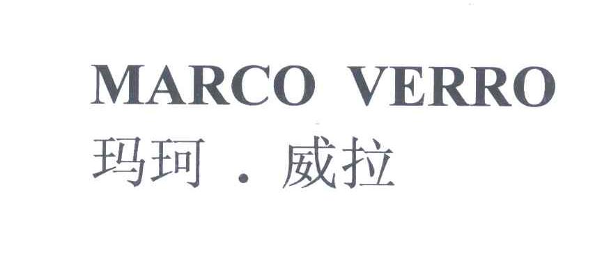 玛珂威拉;MARCO VERRO