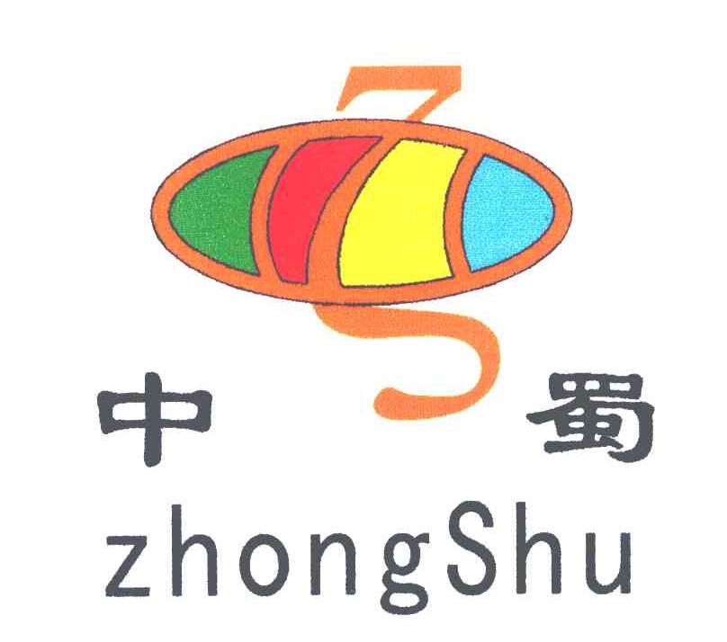 中蜀