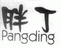 胖丁
