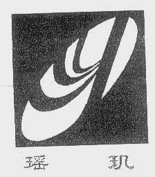 瑶玑