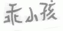 乖小孩