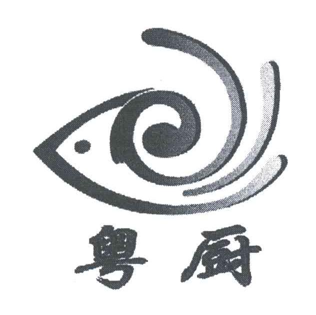 粤厨