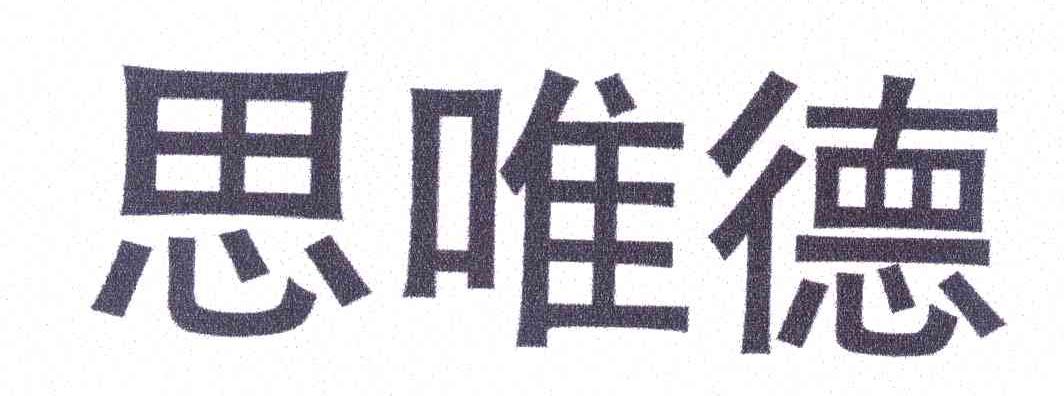 思唯德