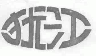 犹江