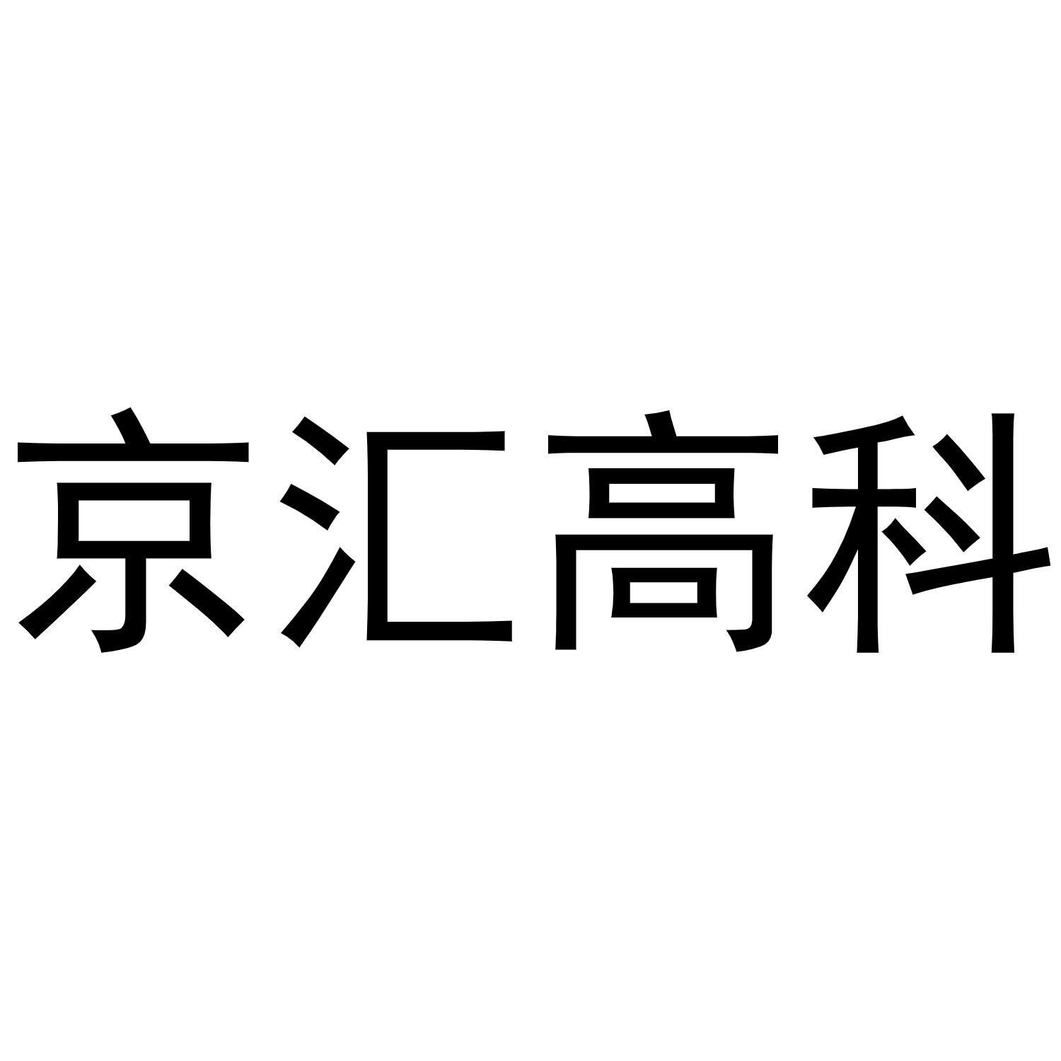 京汇高科