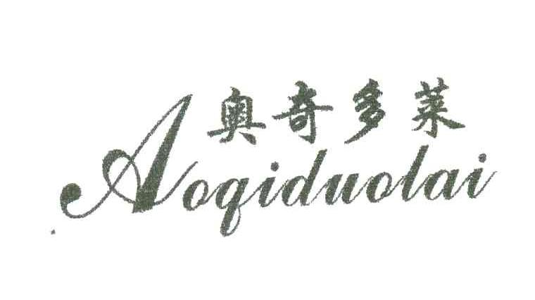 奥奇多莱