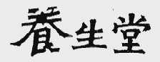 养生堂