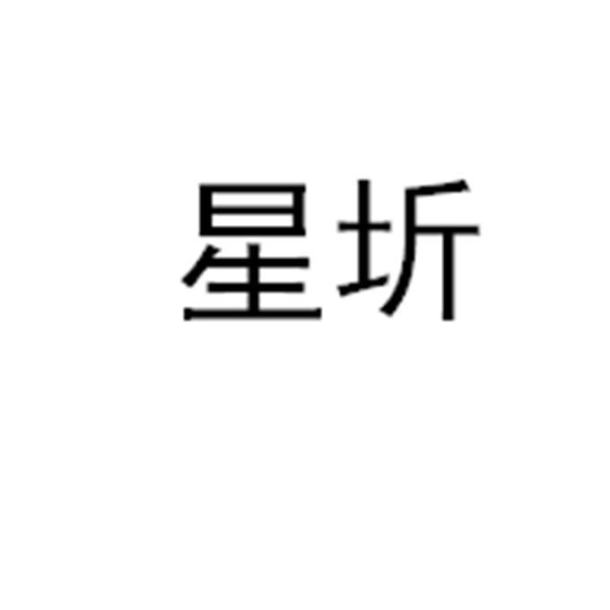 星圻