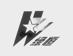绿恒