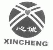 心诚
