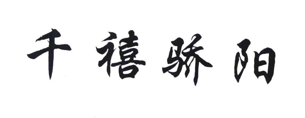 千禧骄阳