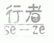 行者;SE-ZE