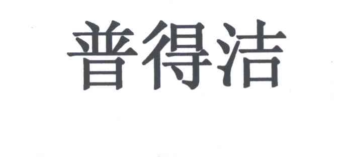 普得洁