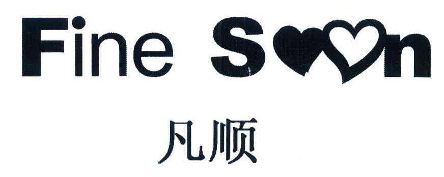 凡顺 FINE SOON