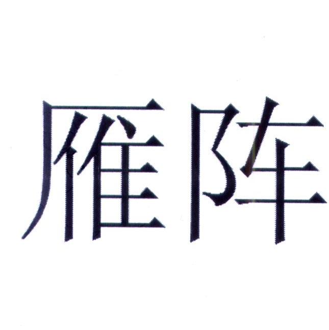 雁阵