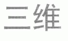 三维