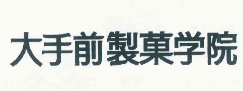 大手前制果学院