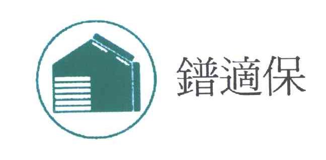 镨适保