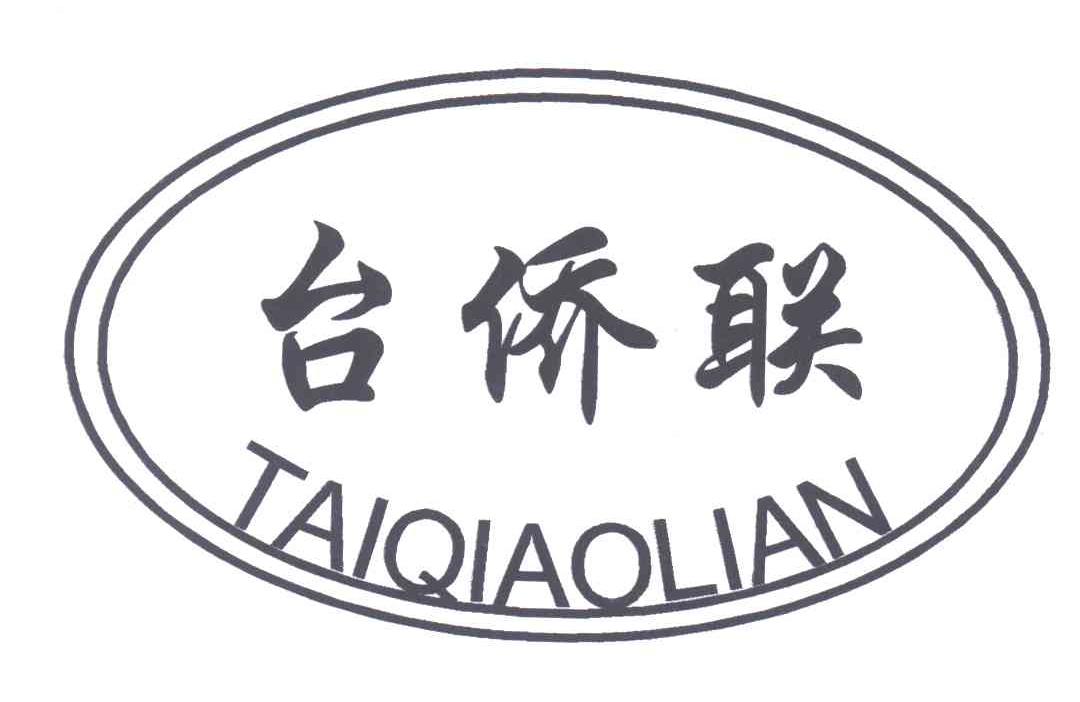 台侨联