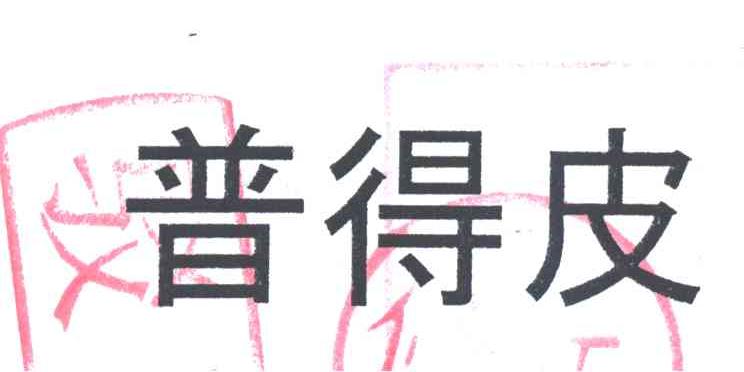 普得皮