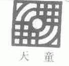 天童