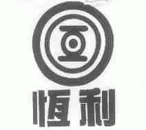 恒利