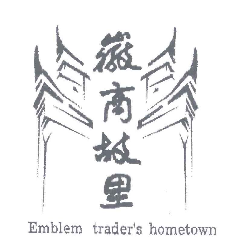 EMBLEM TRADER&rsquo;S HOMETOWN;徽商故里