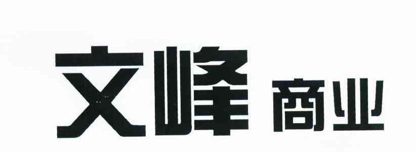 文峰商业