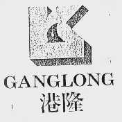 港隆