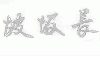 坡坂长