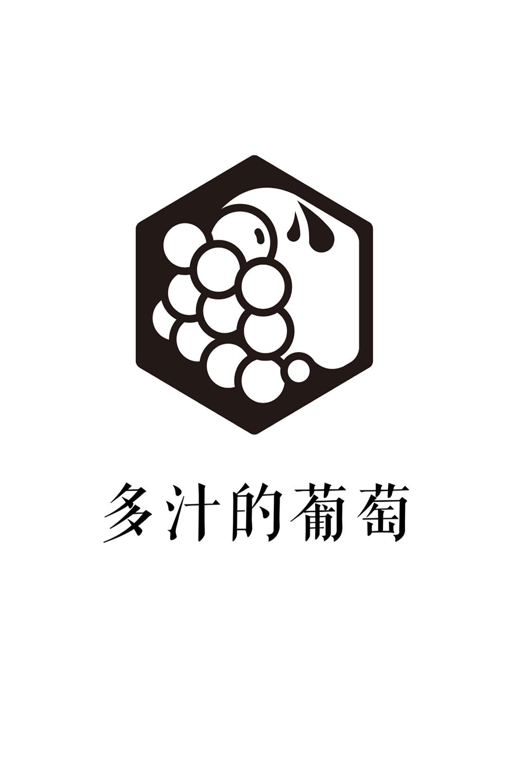 多汁的葡萄