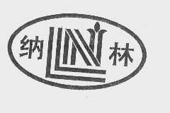 纳林