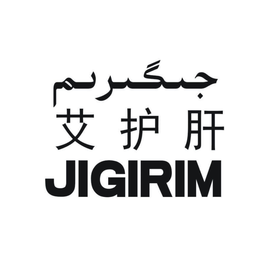 艾护肝 JIGIRIM