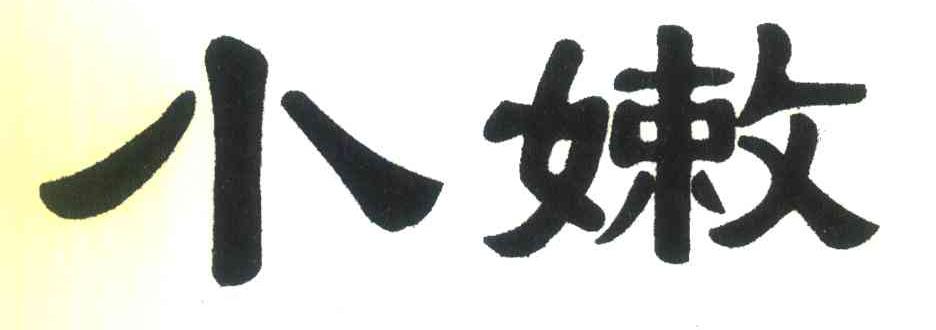 小嫩