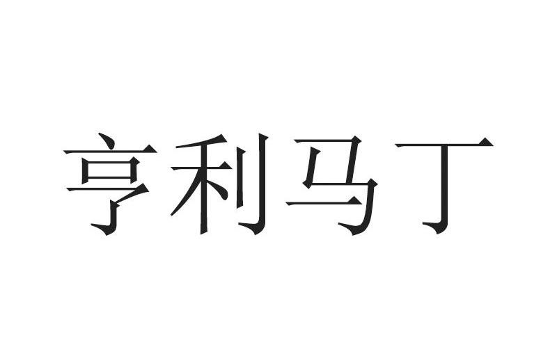 亨利马丁