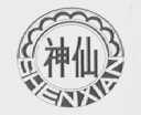 神仙