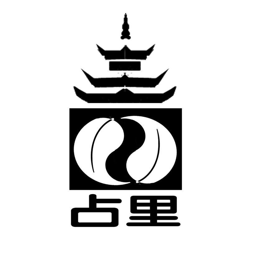 占里