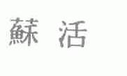 苏活