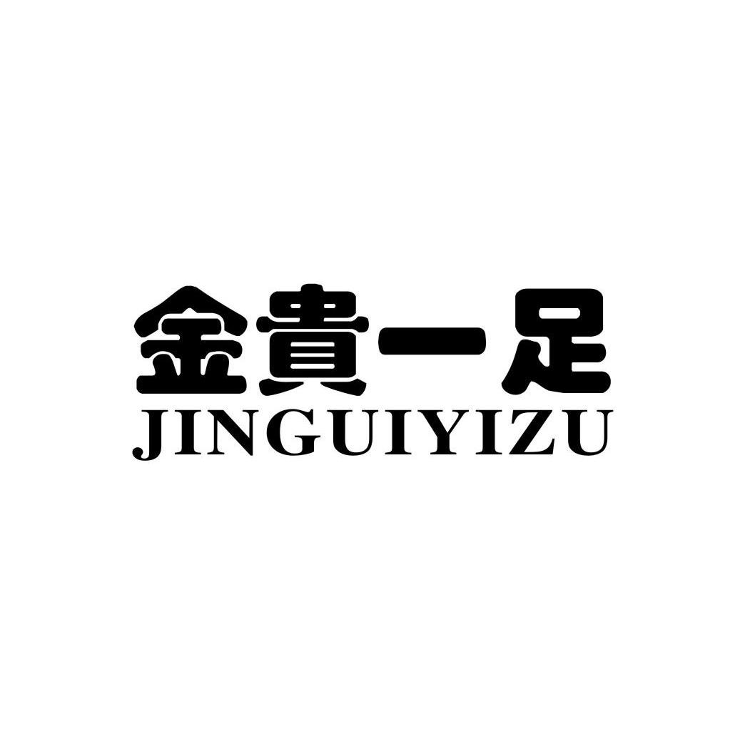 金贵一足