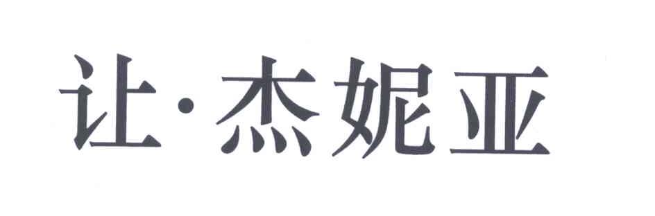 让杰妮亚